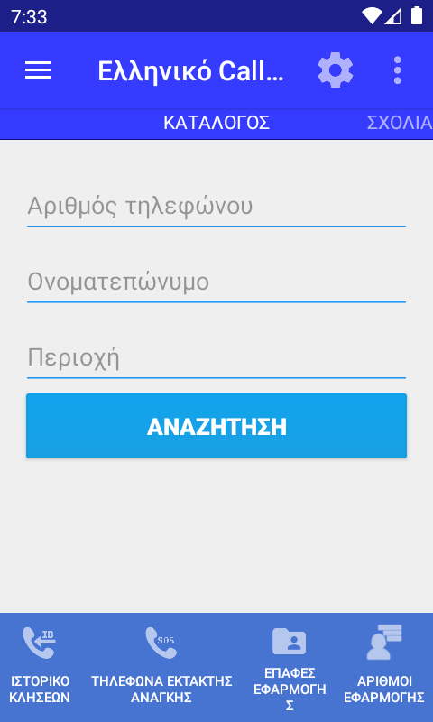 Greek Caller ID (android app) Screenshot 1