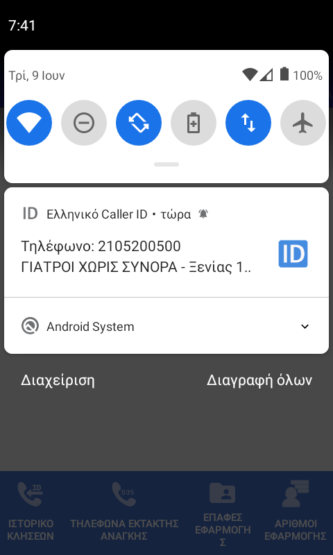 Greek Caller ID (android app) Screenshot 3