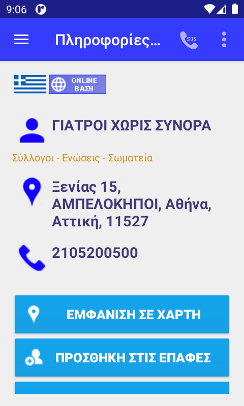 greek-caller-id-android-app-screenshot